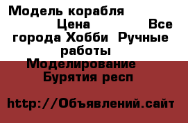 Модель корабля USS Consnitution. › Цена ­ 40 000 - Все города Хобби. Ручные работы » Моделирование   . Бурятия респ.